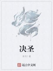 决圣哥抓只鱼你圣哥