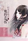 时光亲吻过她的悲伤 安