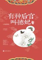有种后宫叫德妃全文在线阅读免费
