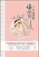 不是非要嫁给你大结局免费观看