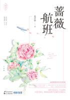 蔷薇航班 聚合中文网