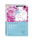 你要好好爱自己 因为没有人爱你