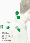 夏至未至电视剧免费观看高清