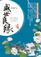 盛世良缘目录