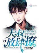 头号甜妻早安小叔叔全文免费阅读
