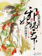 鬼医世子妃 乱鸦