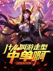 什么叫游走型中单啊 第334章