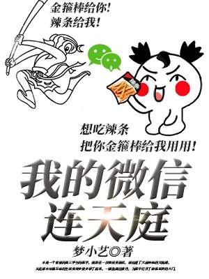 我的微信连天庭秦备全文免费阅读