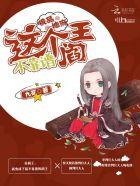 我的极品阎王夫君