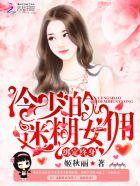 绑定终身冷少的迷糊女佣 姬秋丽