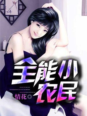 全能小农民王一尘