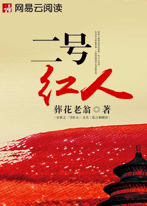 二号红人罗天运栾小雪