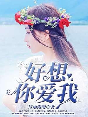 我好想你好爱你怎么办