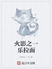 火影一乐拉面女儿