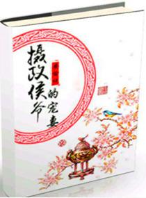 摄政侯爷的宠妻骆宁107章节