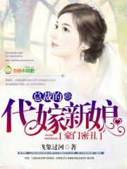 豪门秘丑总裁的代嫁新娘在线听