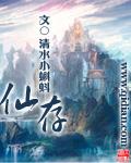 仙存妮个人简历
