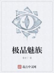 极品魅族女神在线观看