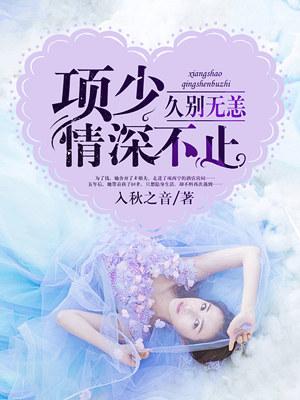 项少情深不止 入秋之音