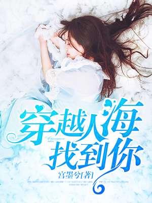 穿越人海找到你女演员