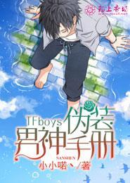 伪装成男孩的我漫画