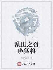 乱世异界之召唤猛将