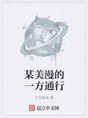 某美漫的一方通行笔