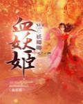 血妖姬拼音