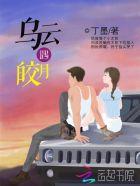 乌云遇皎月电视剧百度百科