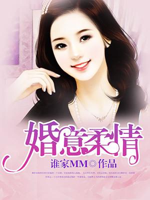 婚意绵绵婚路漫漫向暖