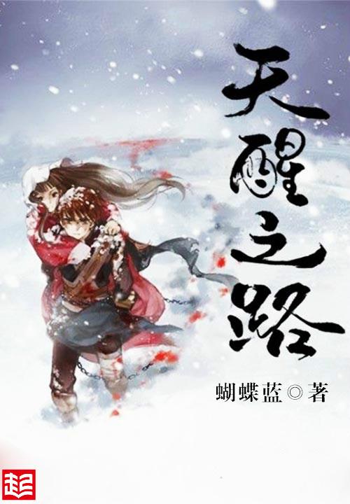 天醒之路笔趣阁