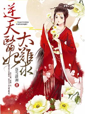 医妻难求 逆天嫡女太嚣张免费阅读