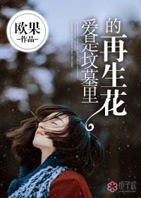 爱是坟墓电影在线