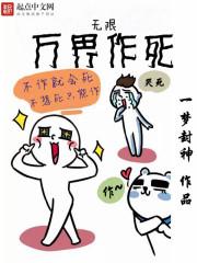 无限作死就能变强