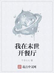我在末世开餐馆hajnal格格党