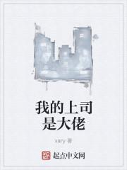 我的上司是魔鬼番外