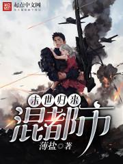 末世归来只为遇见你全文免费阅读62章空间