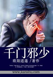 千门邪少好看么