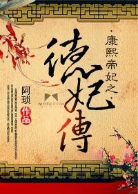 德妃康熙