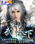 武神天下天武学院