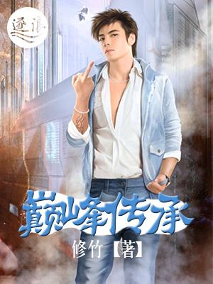 巅峰传承叶不凡免费阅读全文