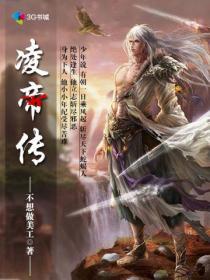 霄凌帝传