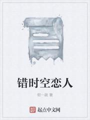 错时空的而怎么回来了
