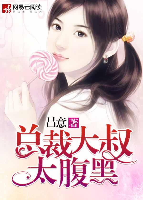 总裁大叔太撩人免费阅读