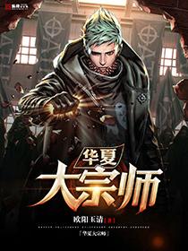 中华大宗师华夏大宗师