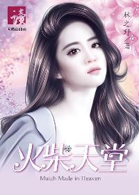 火柴天堂是什么意思