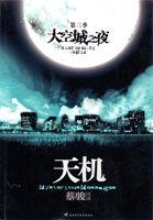 天机38局原文阅读