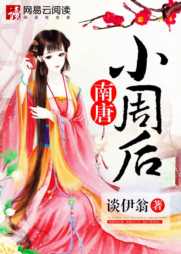 南唐的小周后