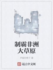 制霸非洲大草原的是谁