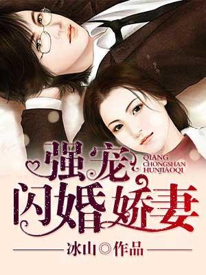 强宠闪婚娇妻 江闯